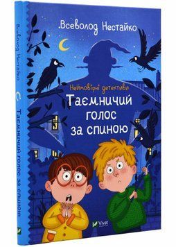 Неймовірні детективи. Таємничий голос за спиною 1021160 фото