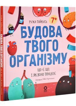 Будова твого організму. Що є що і як воно працює. 7+ 1031987 фото