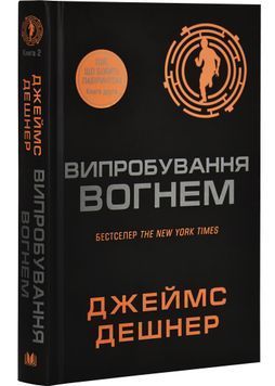 Випробування вогнем. Той, що біжить Лабіринтом. Книга 2 1030356 фото