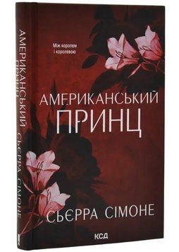 Американський принц. Книга 2 1034974 фото