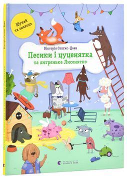 Песики і цуценята та хитреньке Лисенятко 1024904 фото