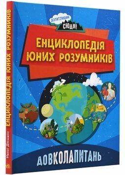 Довколапитань. Енциклопедія юних розумників 1021403 фото