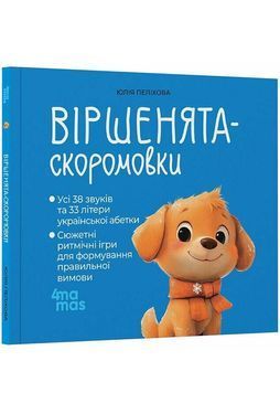 Віршенята-скоромовки. Матусина бібліотечка 1034374 фото