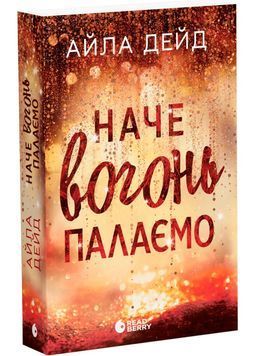 Наче вогонь палаємо. Зимові мрії. Книга 2 1032184 фото