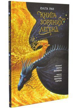 Книга зоряних легенд 1034536 фото