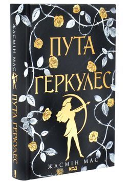 Пута Геркулес. Легендарні лиходії. Книга 2 1034314 фото