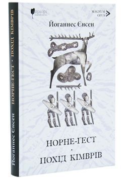 Норне-Ґест. Похід кімврів. Довга полорож. Книги 3 і 4 1033975 фото