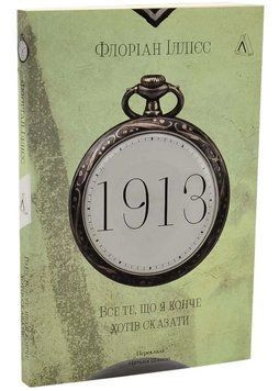 1913: Все те, що я конче хотів сказати (м'яка) 1035480 фото