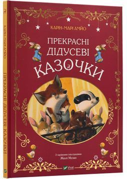 Прекрасні дідусеві казочки 1024115 фото