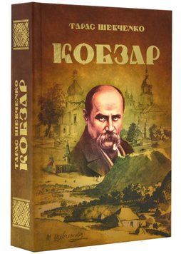 Кобзар (Читанка) 1021908 фото