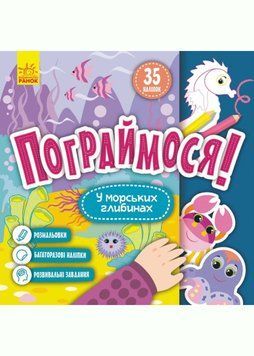 КЕНГУРУ Пограймося! У морських глибинах 1020561 фото