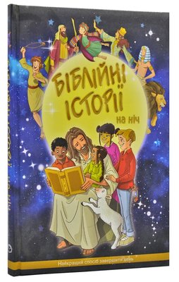 Українські Біблійні історії на ніч 1014171 фото