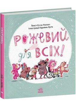 Рожевий для всіх 1030528 фото