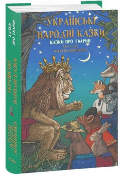 Українські народні казки. Казки про тварин 1027452 фото
