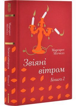 Звіяні вітром. Книга 2 1028666 фото