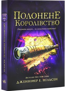 Полонене королівство. Сходження на трон. Книга 4 1029859 фото