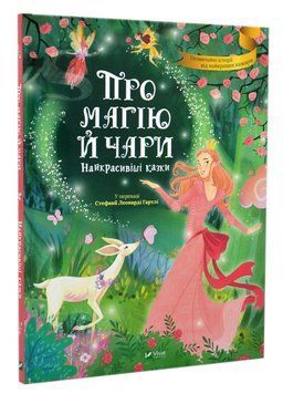 Про магію й чари. Найкрасивіші казки 1016050 фото