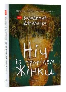 Ніч із профілем жінки: містично-інтелектуальний детектив 1006311 фото