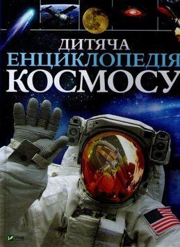 Дитяча енциклопедія космосу 161985 фото