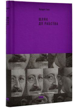 Шлях до рабства 1020413 фото