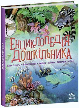 Енциклопедія дошкільника (збірник) 1014979 фото