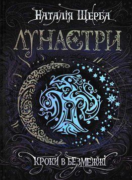 Лунастри. Кроки в безмежжі. Книга 3 161633 фото
