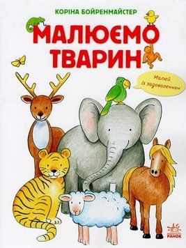 Малюємо тварин 149035 фото