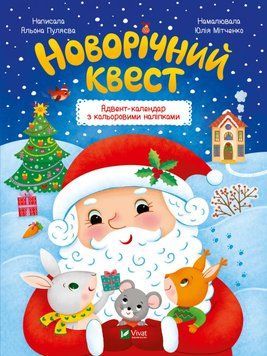 Новорічний квест 1022354 фото
