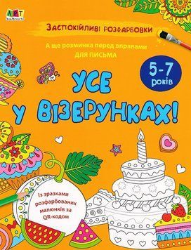 АРТ розмальовка: Заспокійливі розфарбовки. Усе в візерунках 1020188 фото