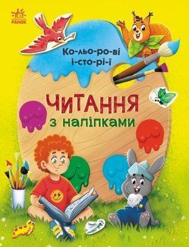 Читання з наліпками. Кольорові історії 1012849 фото