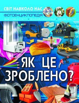 Світ навколо нас. Як це зроблено? 1014091 фото