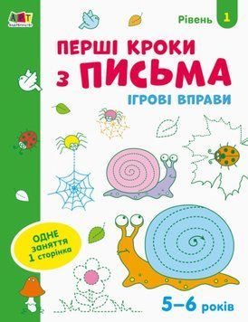 Ігрові вправи. Перші кроки з письма. Рівень 1 1009936 фото