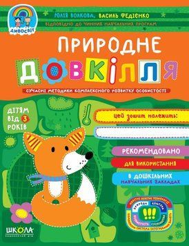 Дивосвіт. Природне довкілля (від 3-х років) 1009285 фото