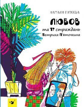 Любов та 17 страждань Петрика Пяточкіна 158495 фото