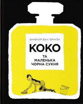 Коко та маленька чорна сукня 152853 фото
