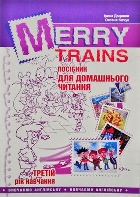 Посібник для домашнього читання Merry Trains. 3-ій рік навчання (друге видання) 53196 фото