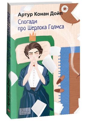 Спогади про Шерлока Голмса (Folio. Світова класика) 1024450 фото