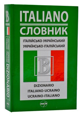 Італійсько-український/українсько-італійський словник (Перун 2011) 23599 фото