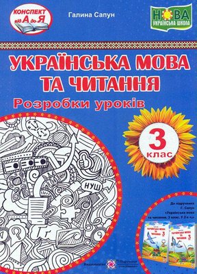 Українська мова та читання. Розробки уроків 3 клас. (до підручника Г.Сапун) НУШ 1013537 фото
