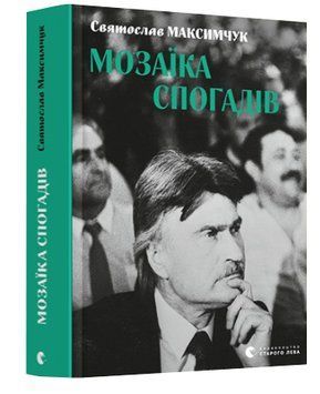 Мозаїка спогадів 1011386 фото