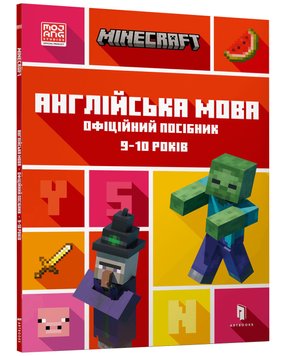 MINECRAFT Англійська мова. Офіційний посібник. 9-10 років 1015239 фото