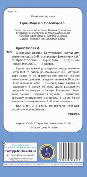 Знайомся: цифри! Багаторазові картки для вивчення цифр 0-9 та знаків арифметичних дій 1025908 фото