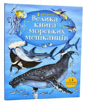 Велика книга морських мешканців 1006544 фото