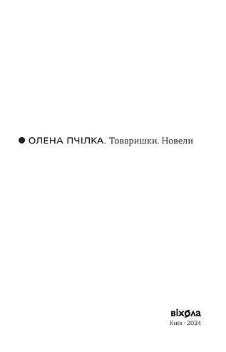 Товаришки. Новели 1023779 фото