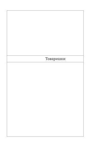 Товаришки. Новели 1023779 фото