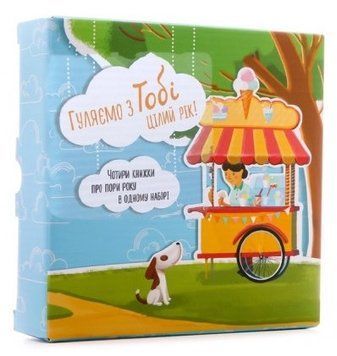 Гуляємо з Тобі цілий рік! Набір з 4-х книг 1005330 фото