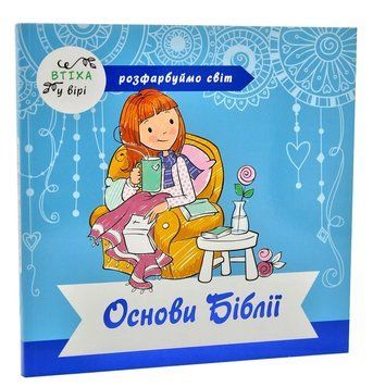 Розмальовка. Основи Біблії. Розфарбуємо світ 1007329 фото