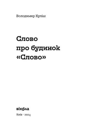 Слово про будинок "Слово" 1027123 фото