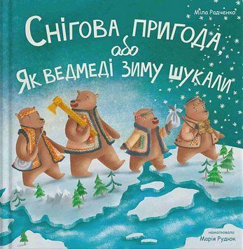 Снігова пригода 1018226 фото