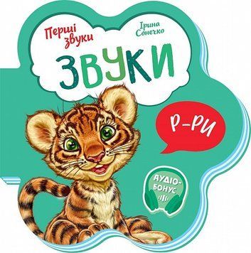 Перші звуки: Звуки 1018066 фото